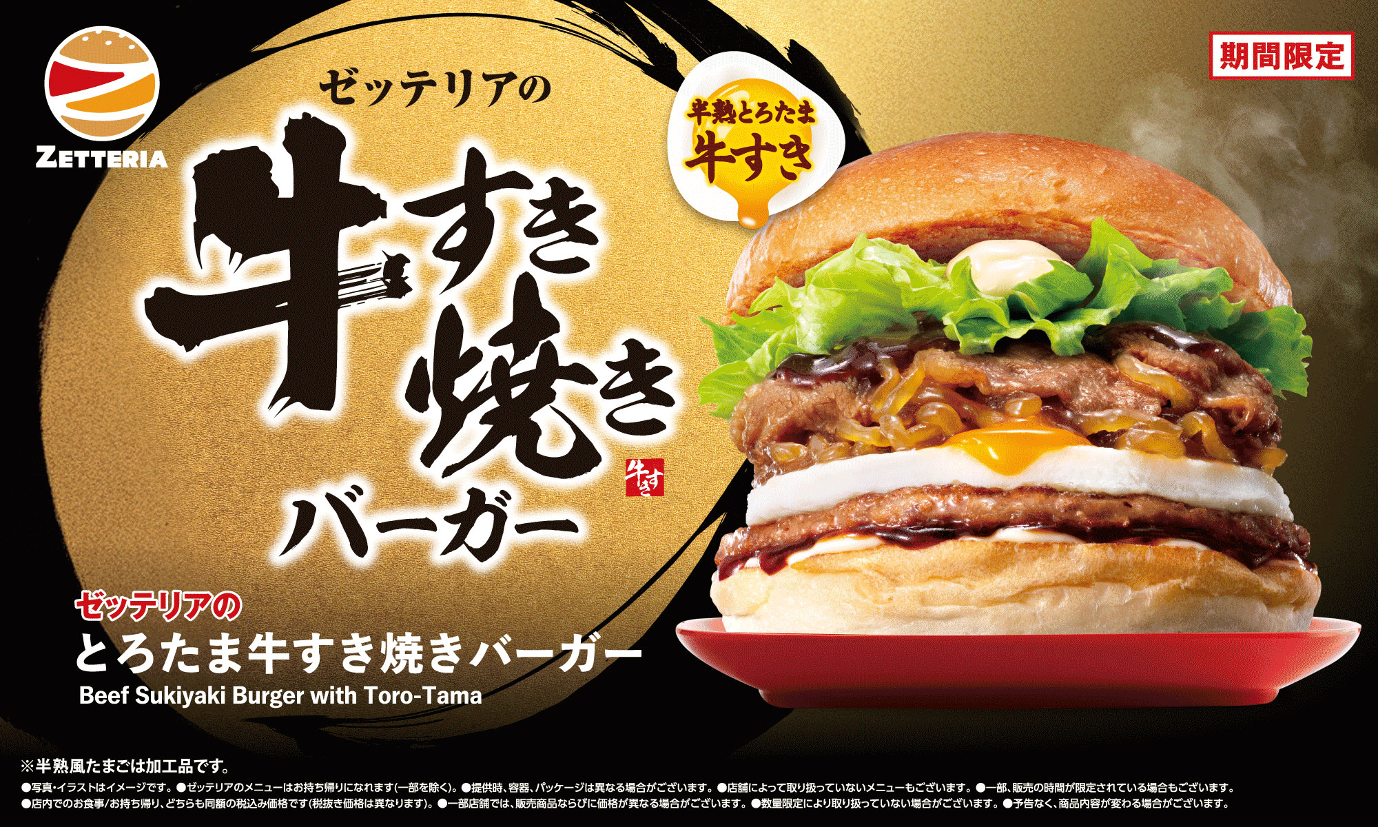 期間限定「牛すき焼きバーガーフェア」