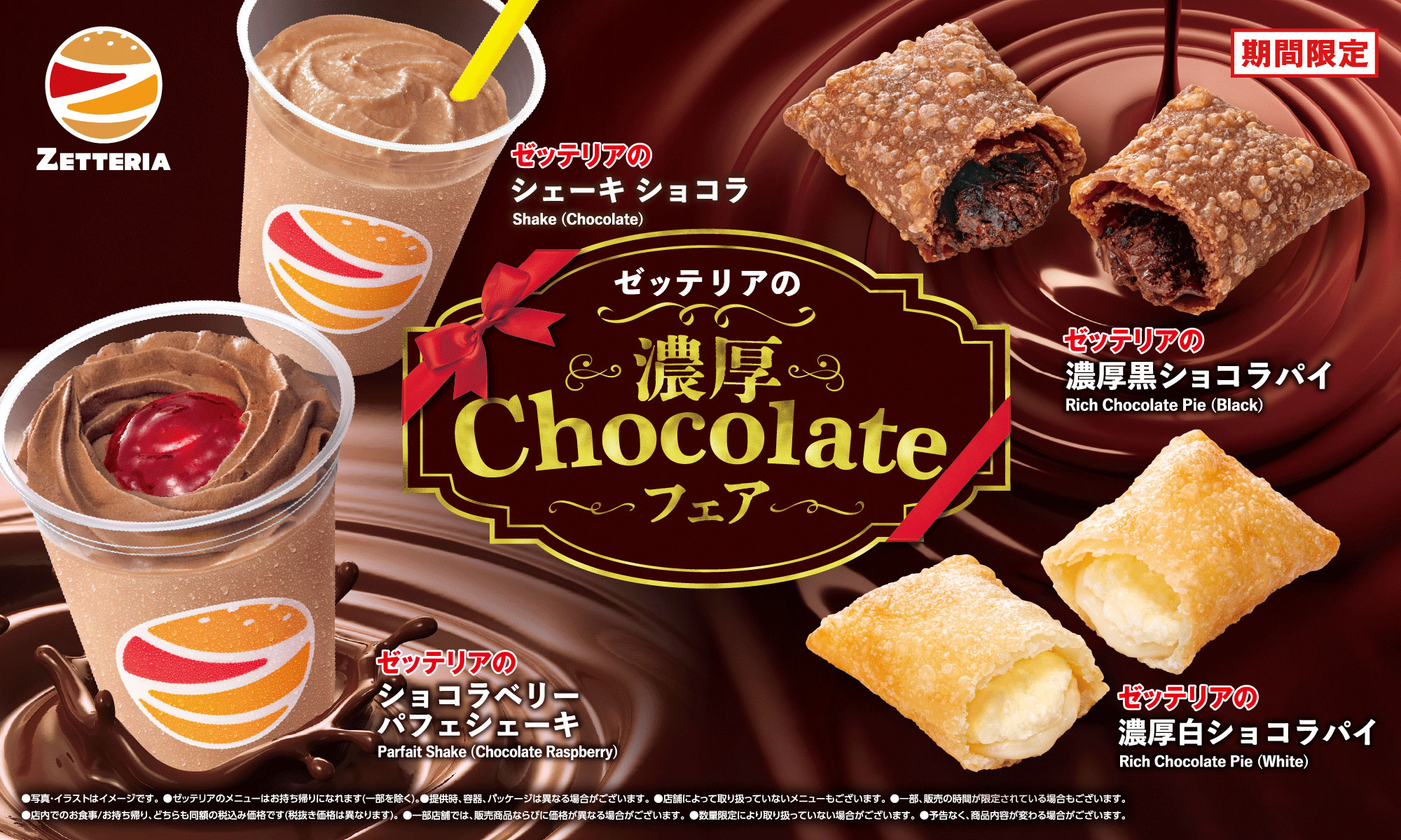 期間限定「濃厚Chocolateフェア」