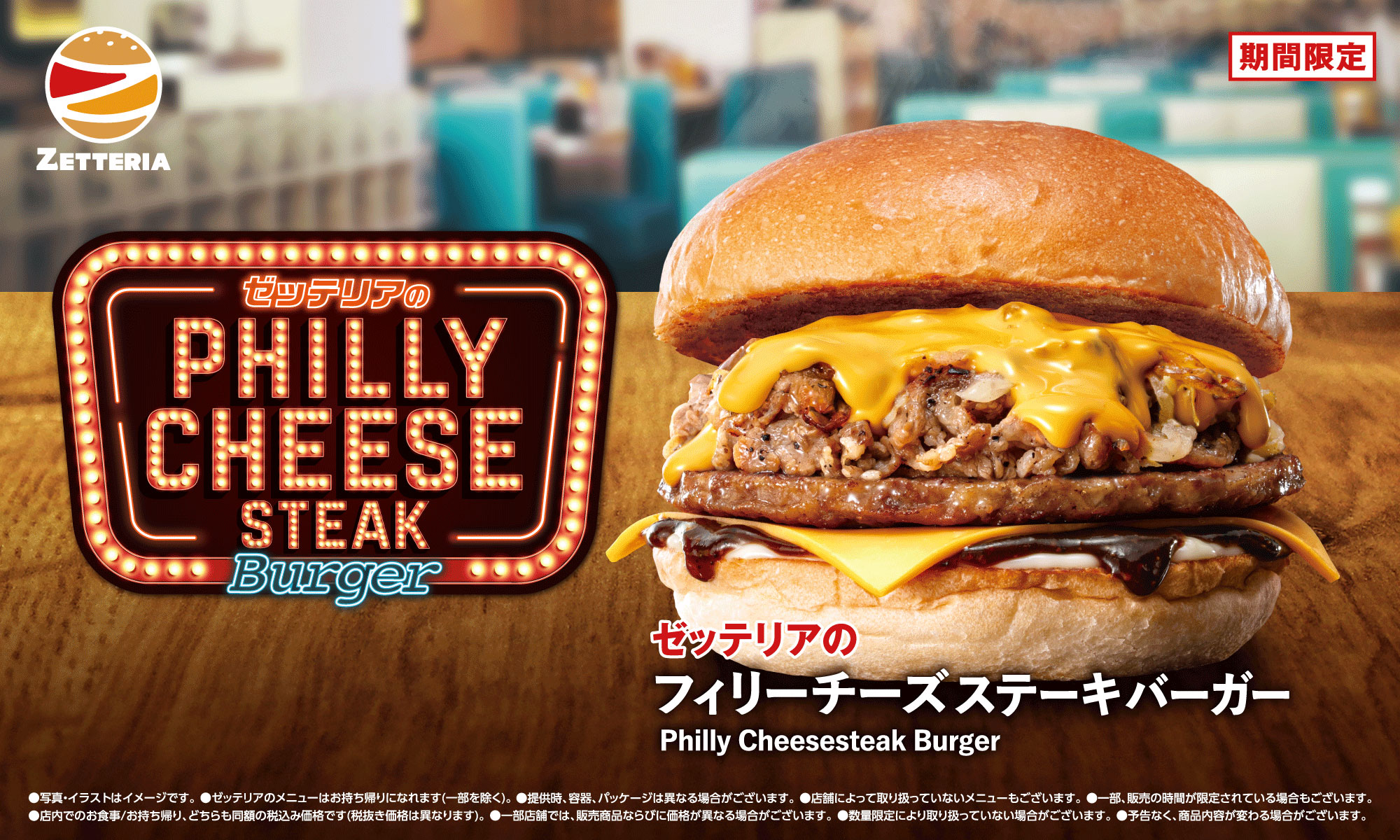 期間限定「フィリーチーズステーキフェア」