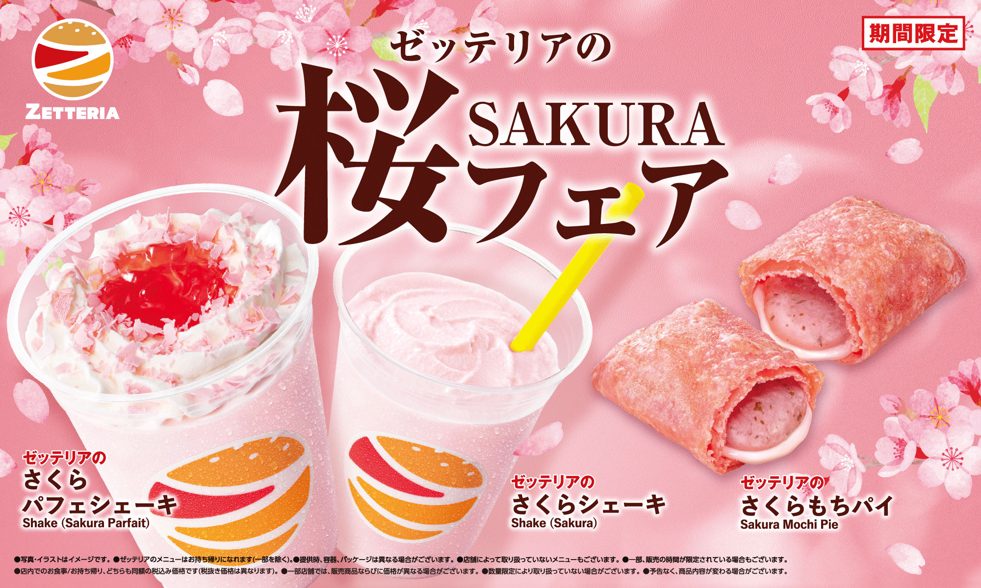 期間限定「桜フェア」