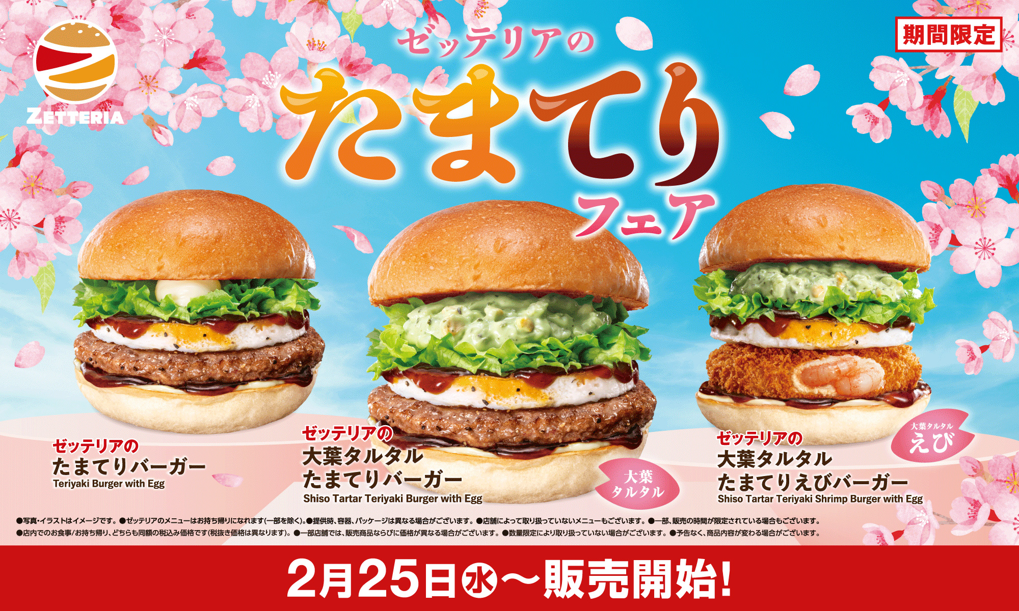 期間限定「春のたまてりフェア」 2月25日発売開始