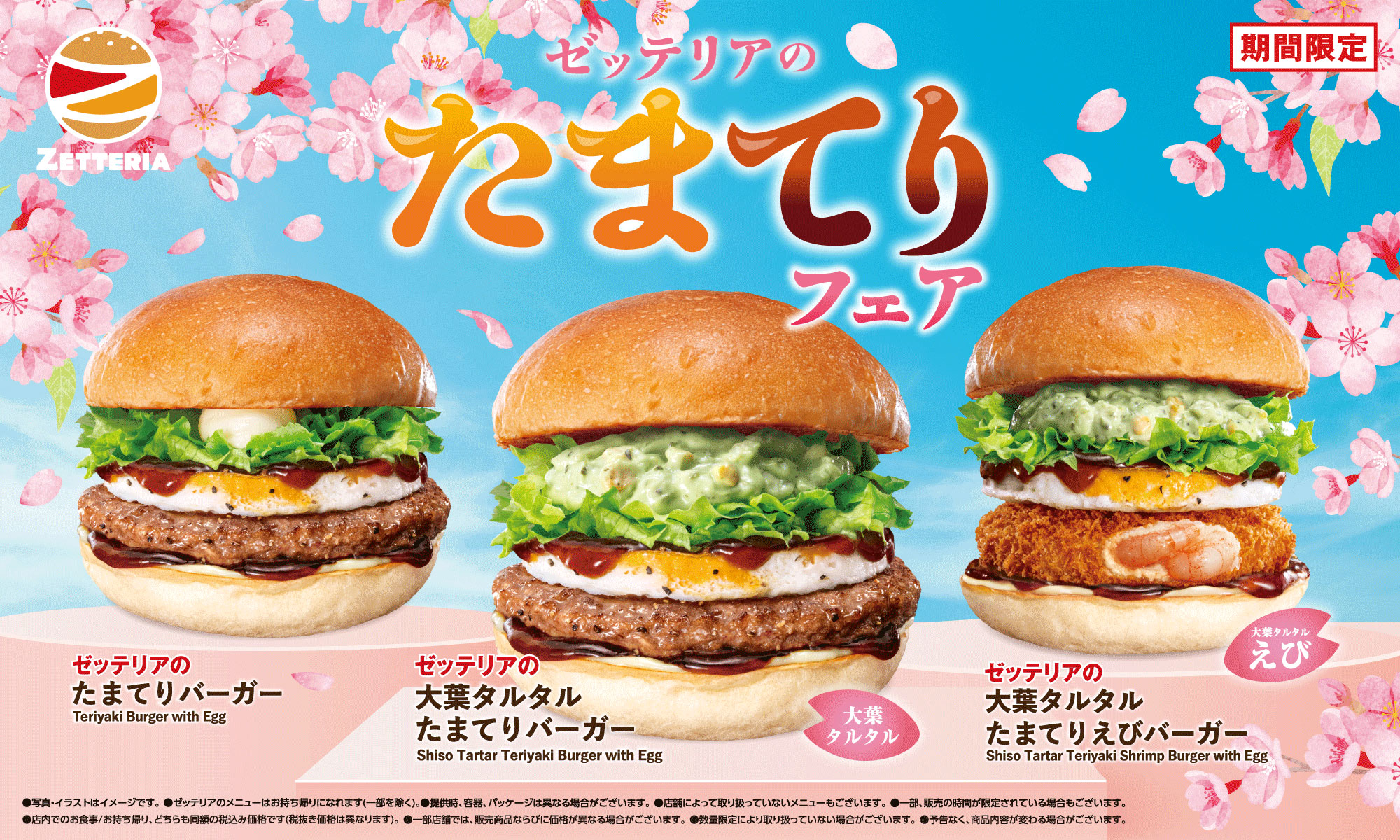 期間限定「春のたまてりバーガーフェア」