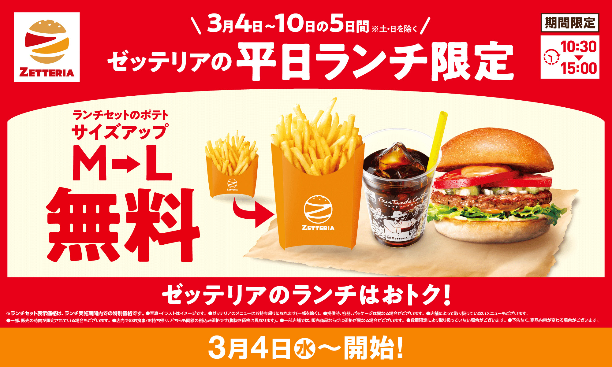 ゼッテリア「ランチセットポテト 無料サイズアップ」キャンペーン！ 3月4日（水）～10日（火）の平日5日間限定で開催！