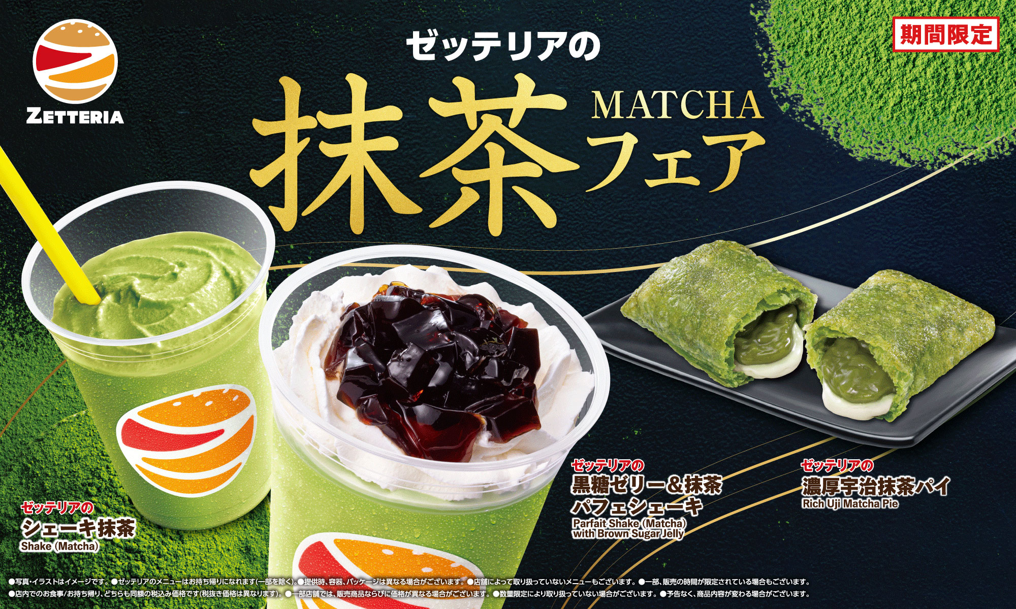 期間限定「抹茶フェア」