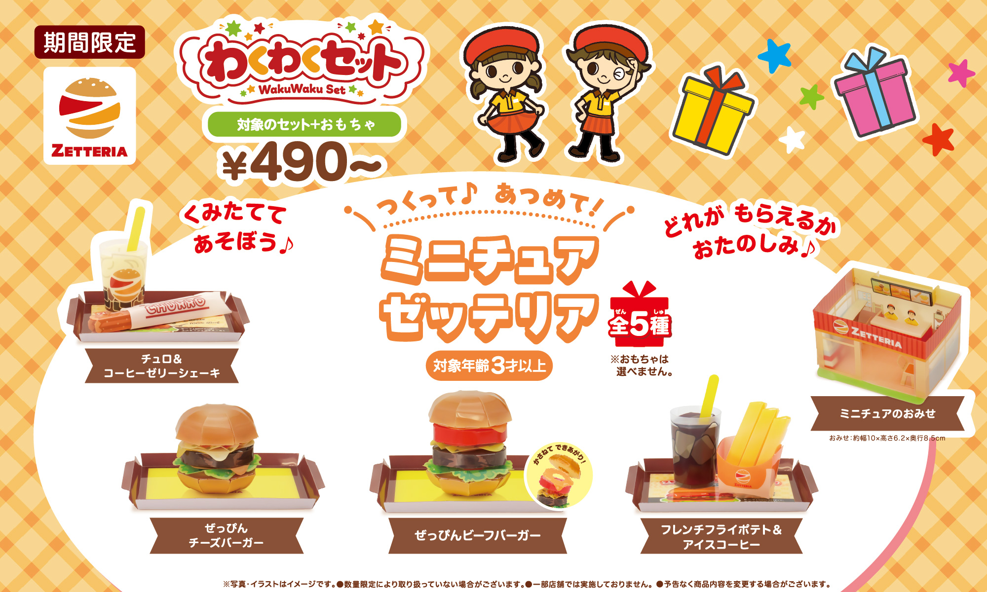 わくわくセット