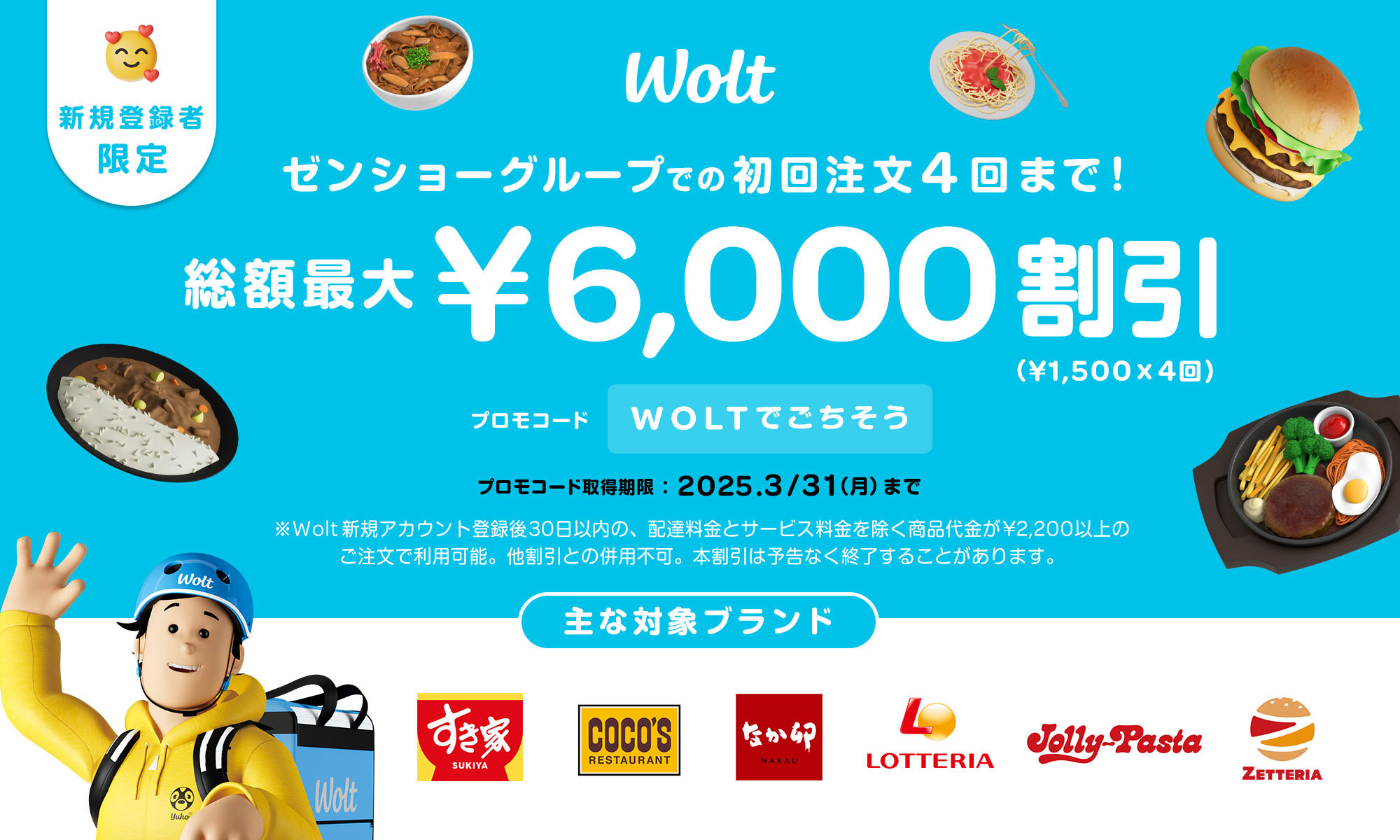 Woltキャンペーン