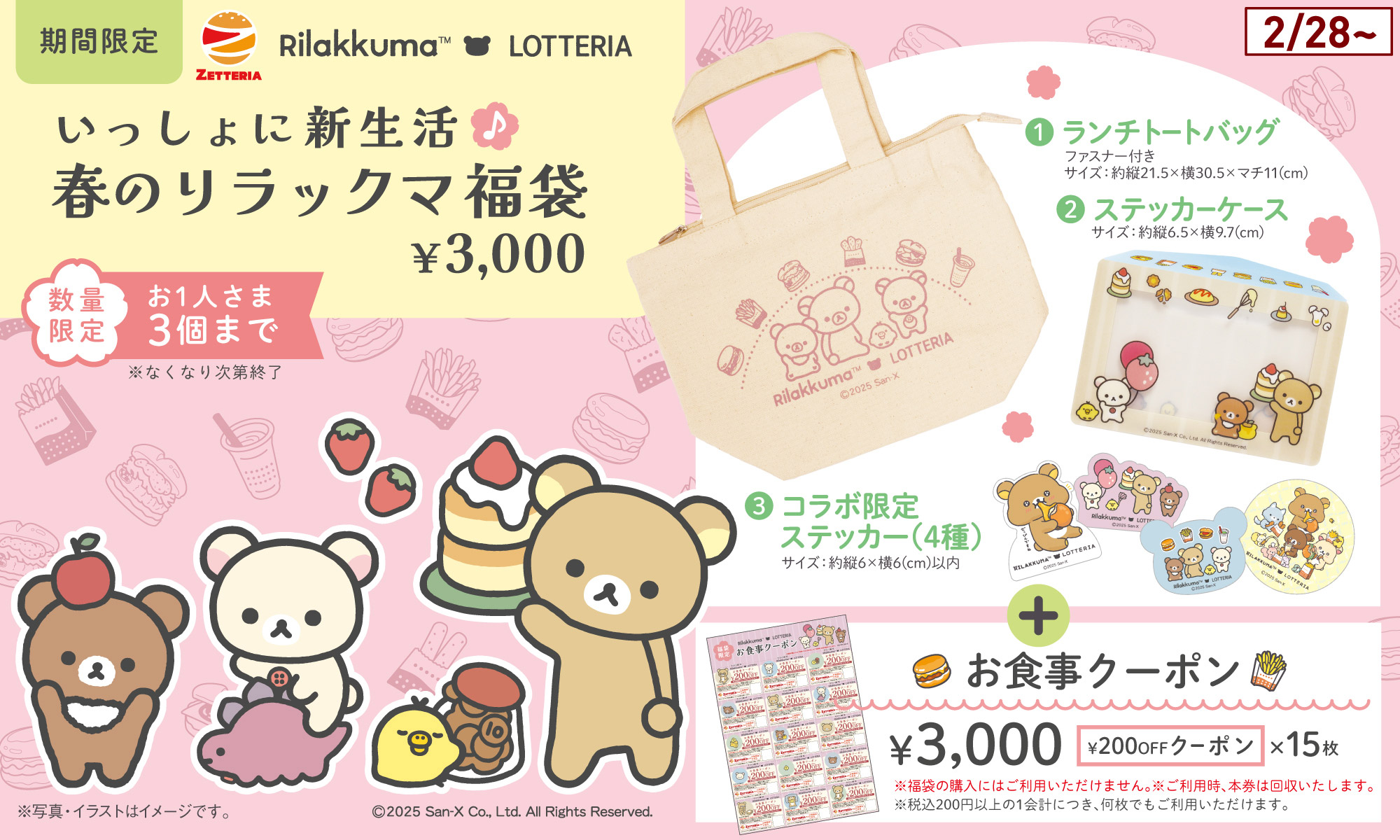 期間限定「いっしょに新生活♪春のリラックマ福袋」
