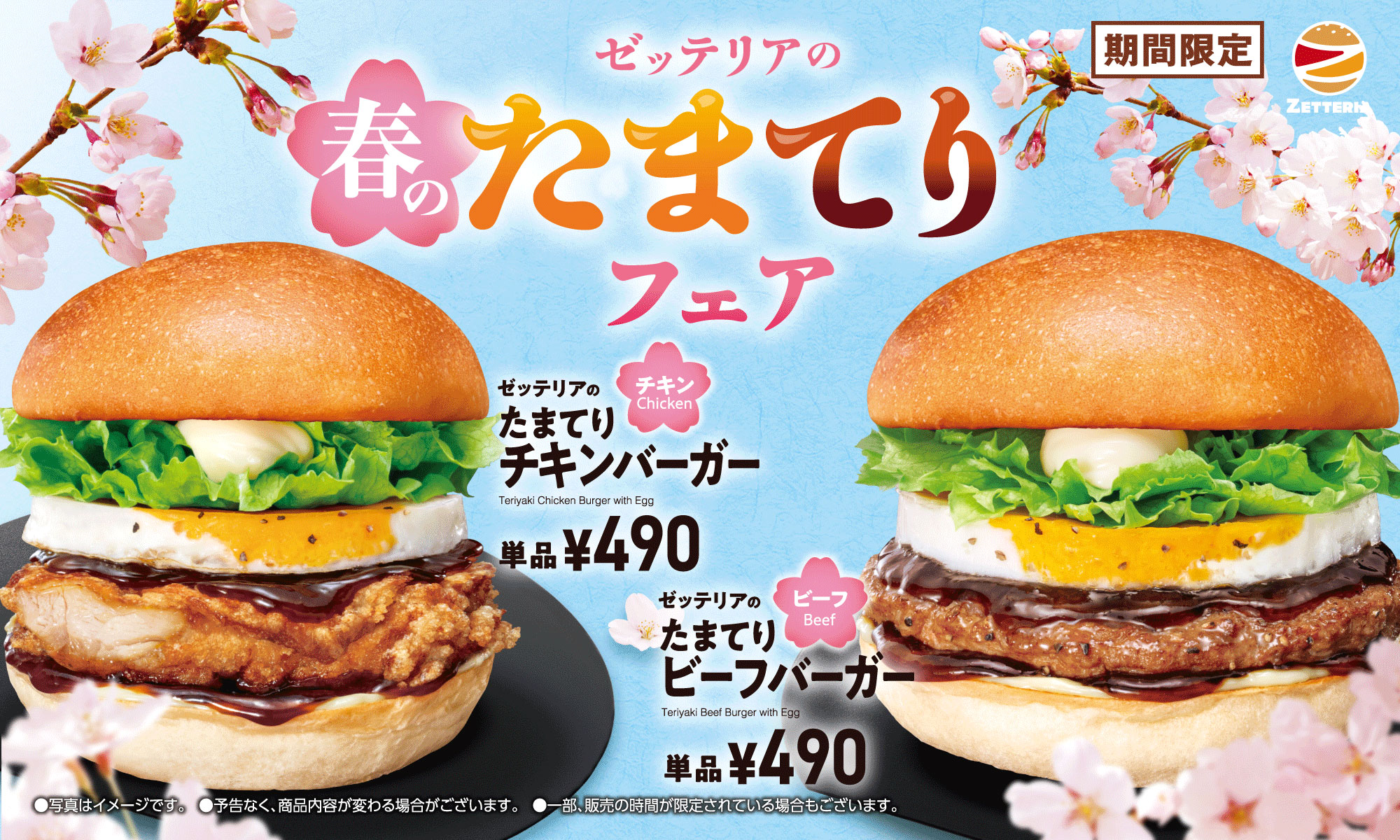 期間限定「たまてり」フェア