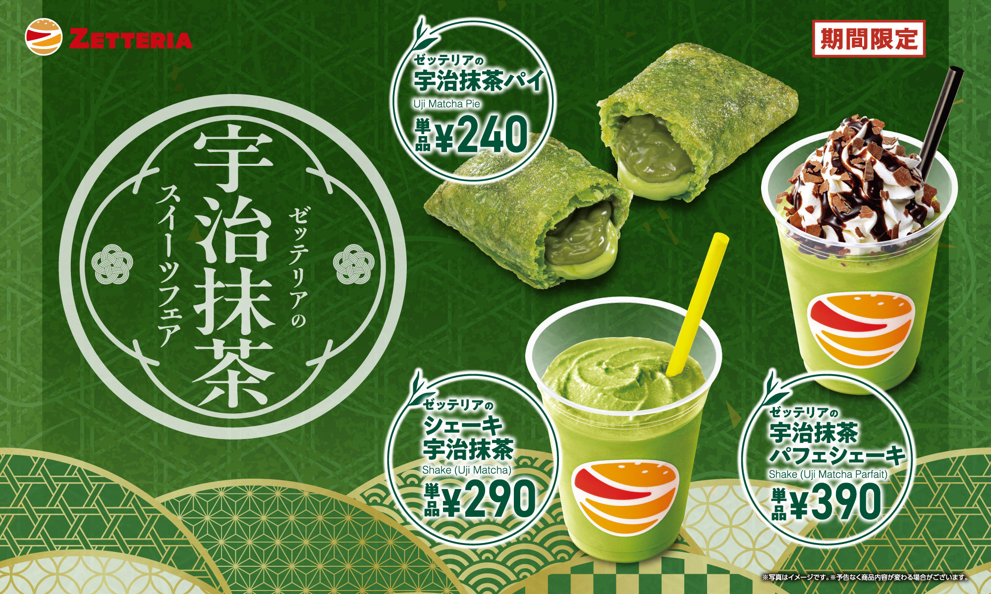 期間限定「宇治抹茶」フェア