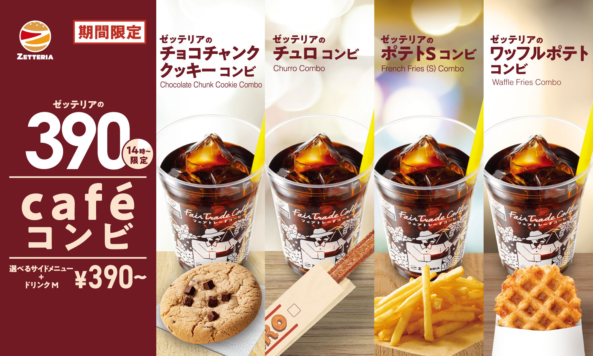 ゼッテリアのカフェコンビ