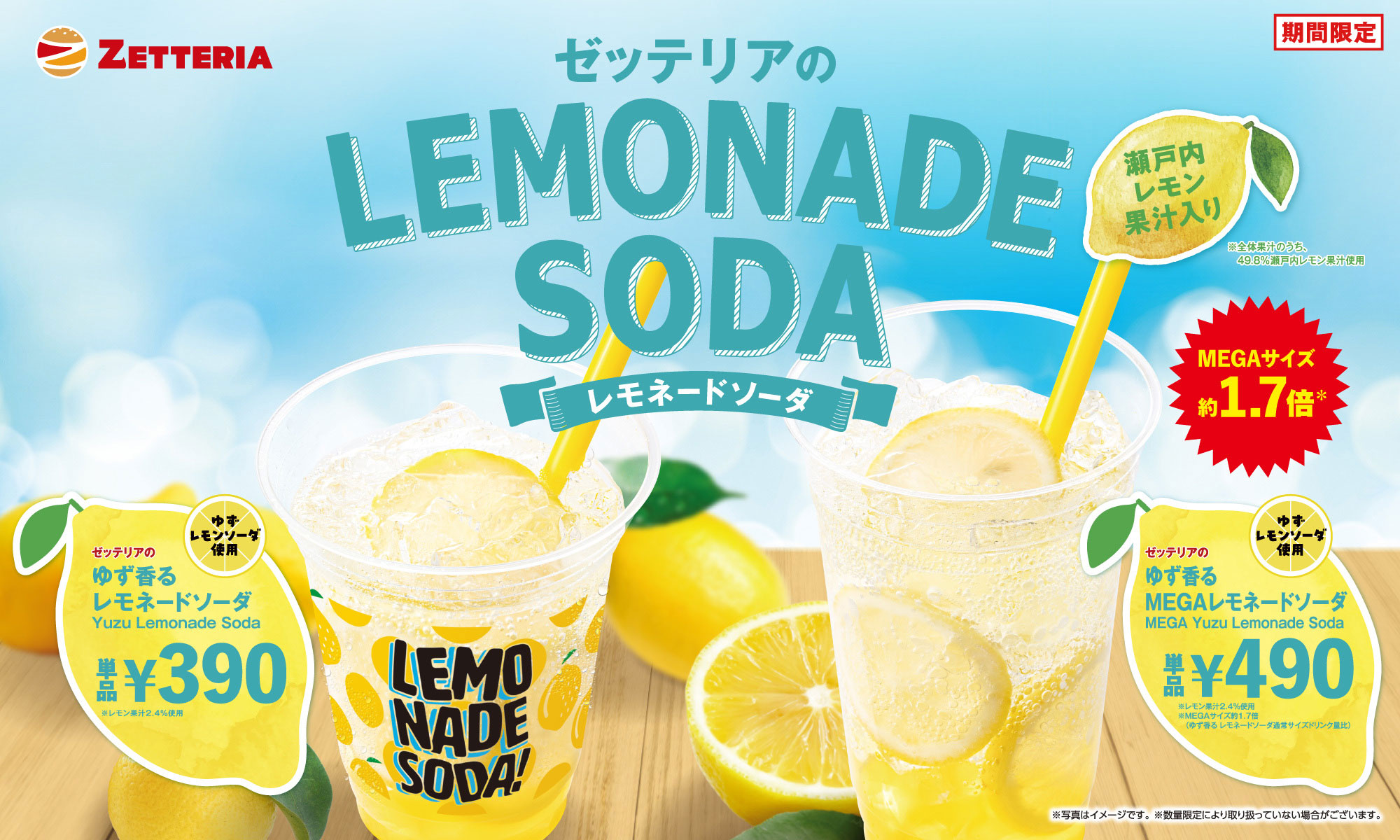期間限定「レモネードソーダ」フェア