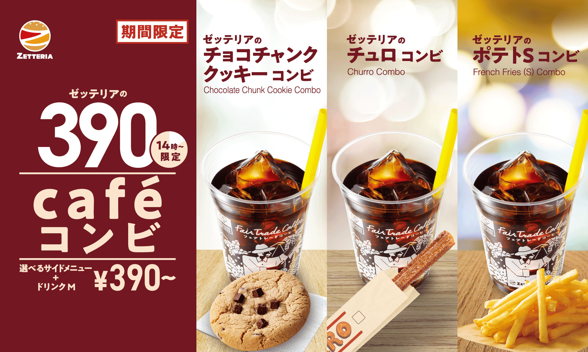 ゼッテリアのカフェコンビ