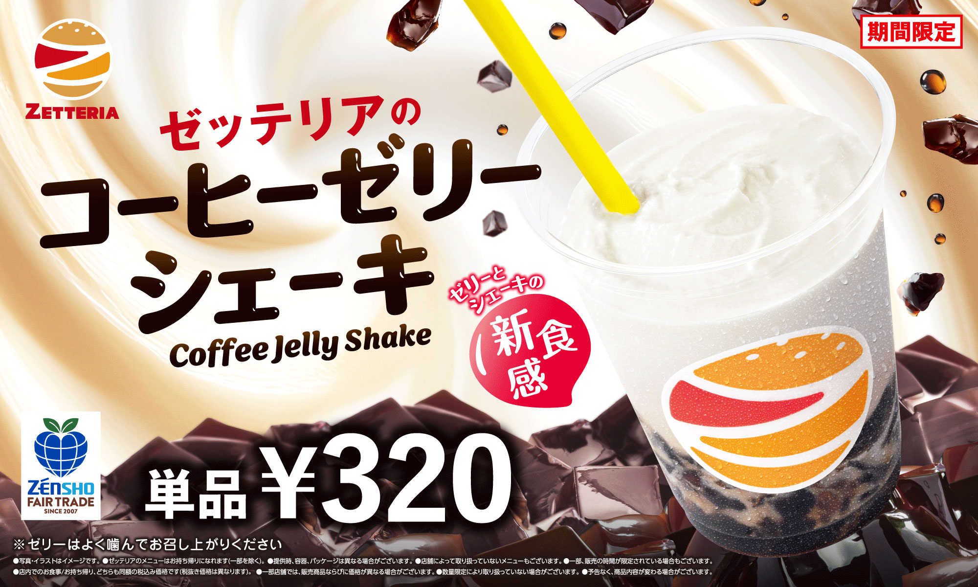 コーヒーゼリーシェーキ