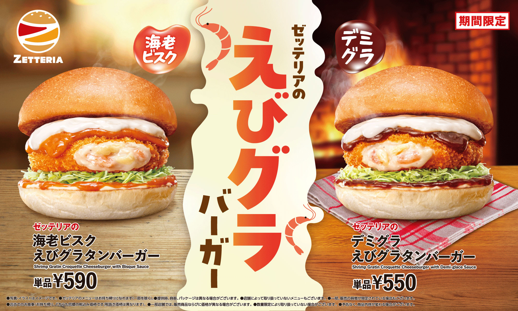 期間限定「えびグラバーガーフェア」