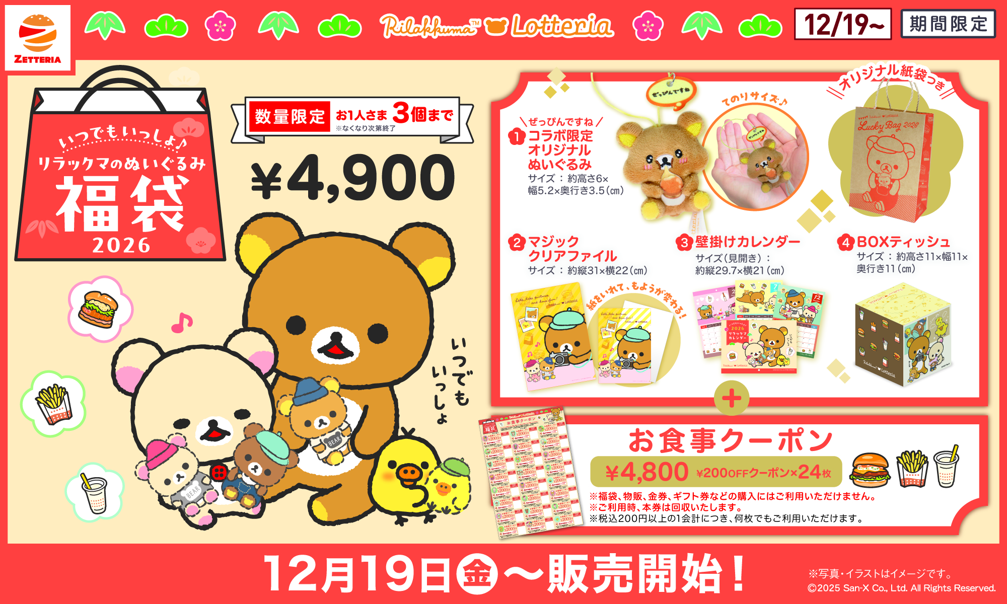 期間限定「リラックマのぬいぐるみ福袋2026」