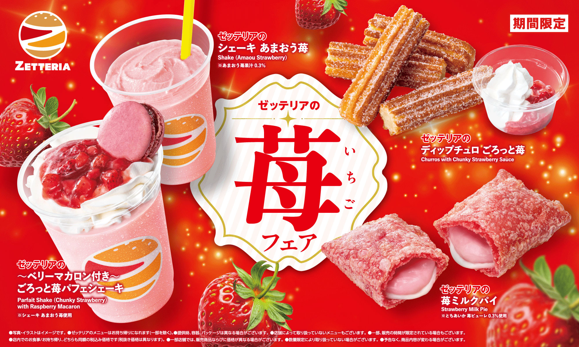 期間限定スイーツ「苺フェア」