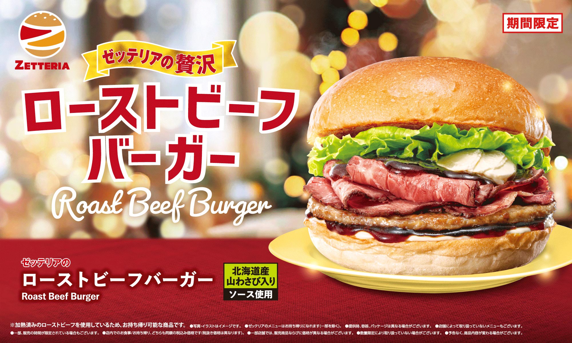 期間限定「ローストビーフバーガーフェア」