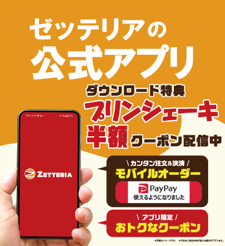 ゼッテリア公式アプリ