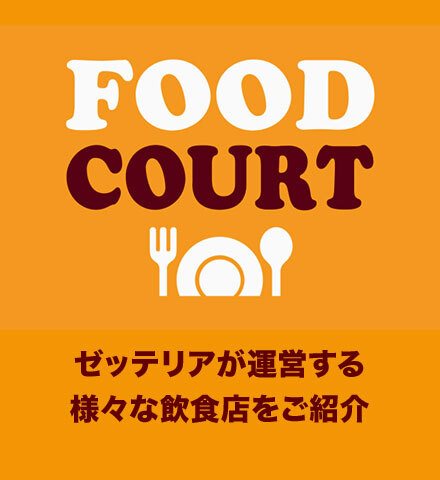 フードコート