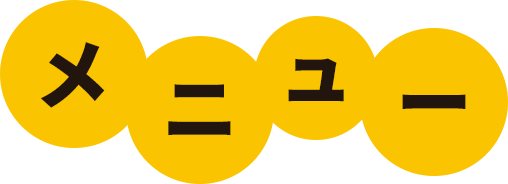 メニュー