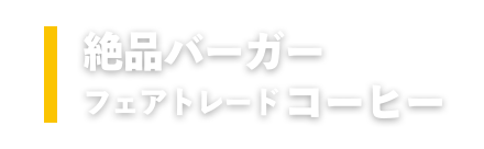 絶品バーガー・フェアトレードコーヒー