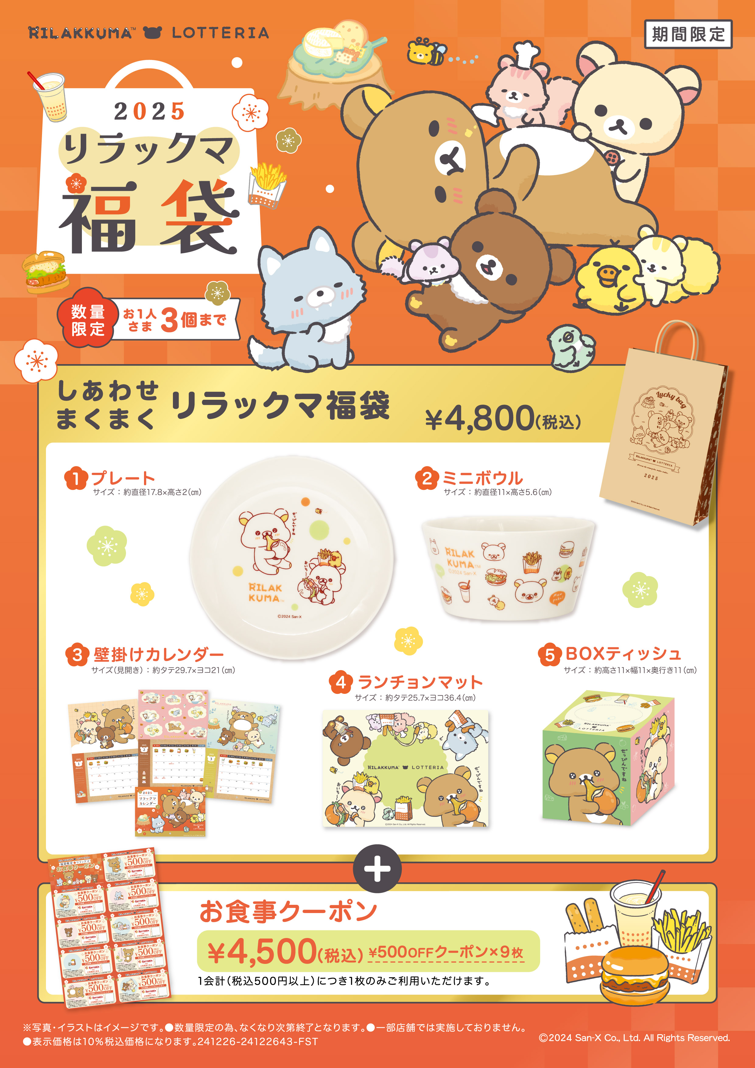 しあわせまくまく リラックマ福袋