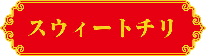 スウィートチリ