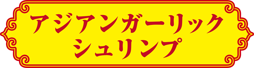 アジアンガーリックシュリンプ