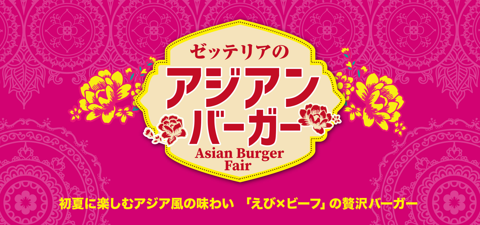 アジアンバーガーフェア
