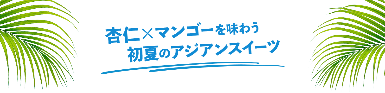 杏仁×マンゴーを味わう 初夏のアジアンスイーツ
