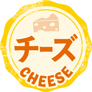 チーズ