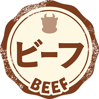 ビーフ
