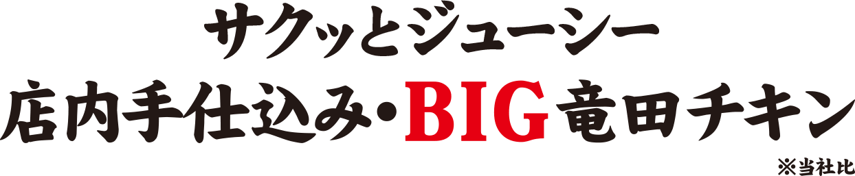 サクッとジューシー 店内手仕込み・BIG竜田チキン