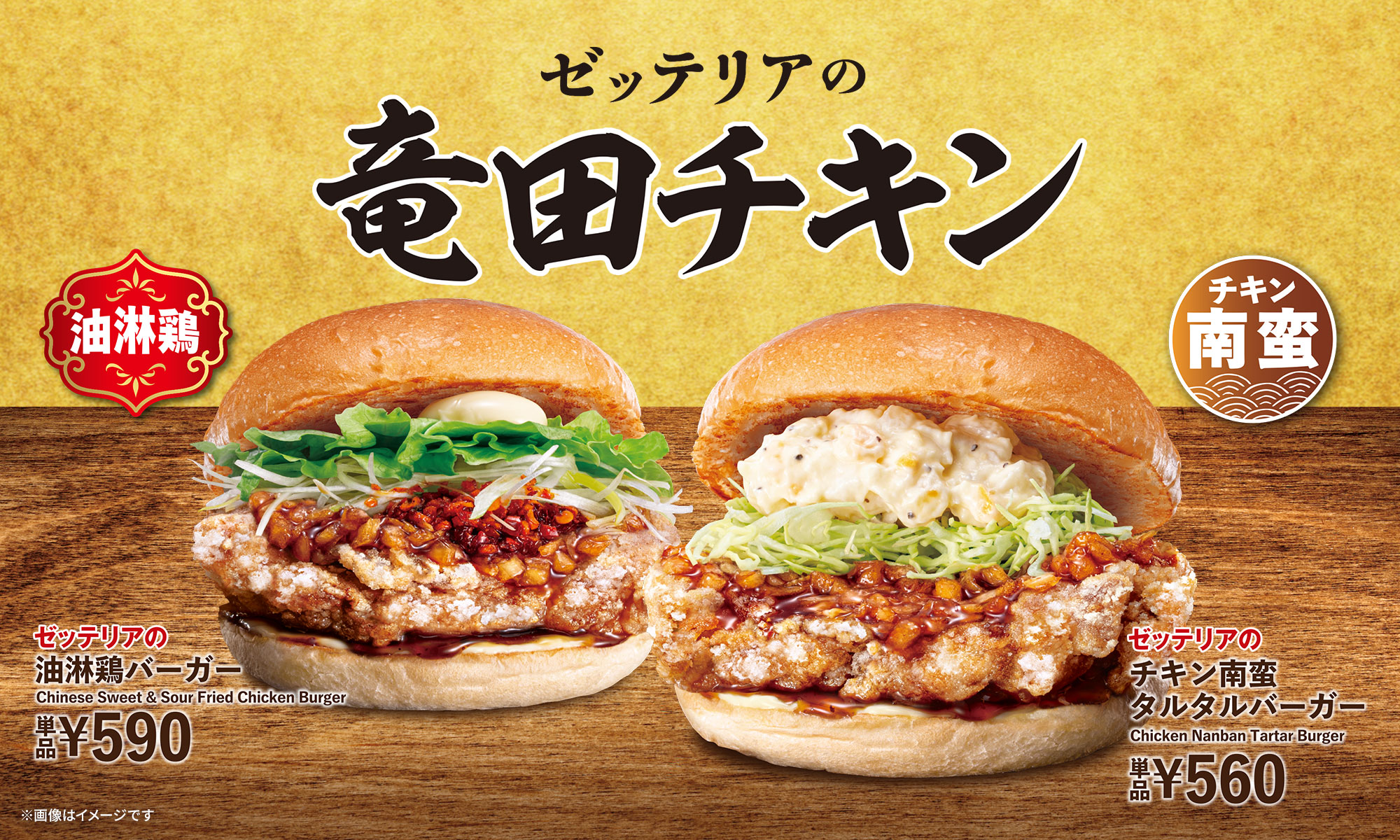 竜田チキンバーガーフェア
