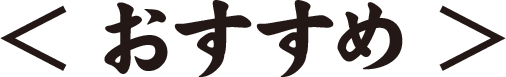 おすすめ