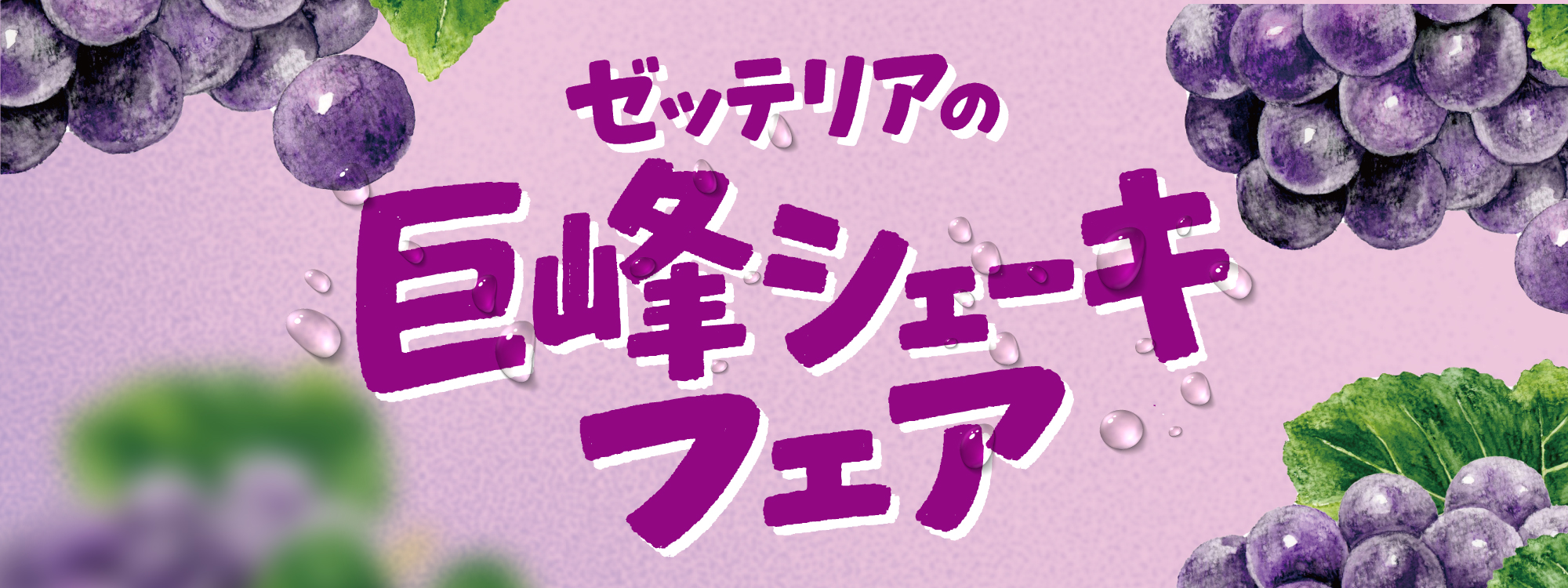 巨峰スイーツフェア