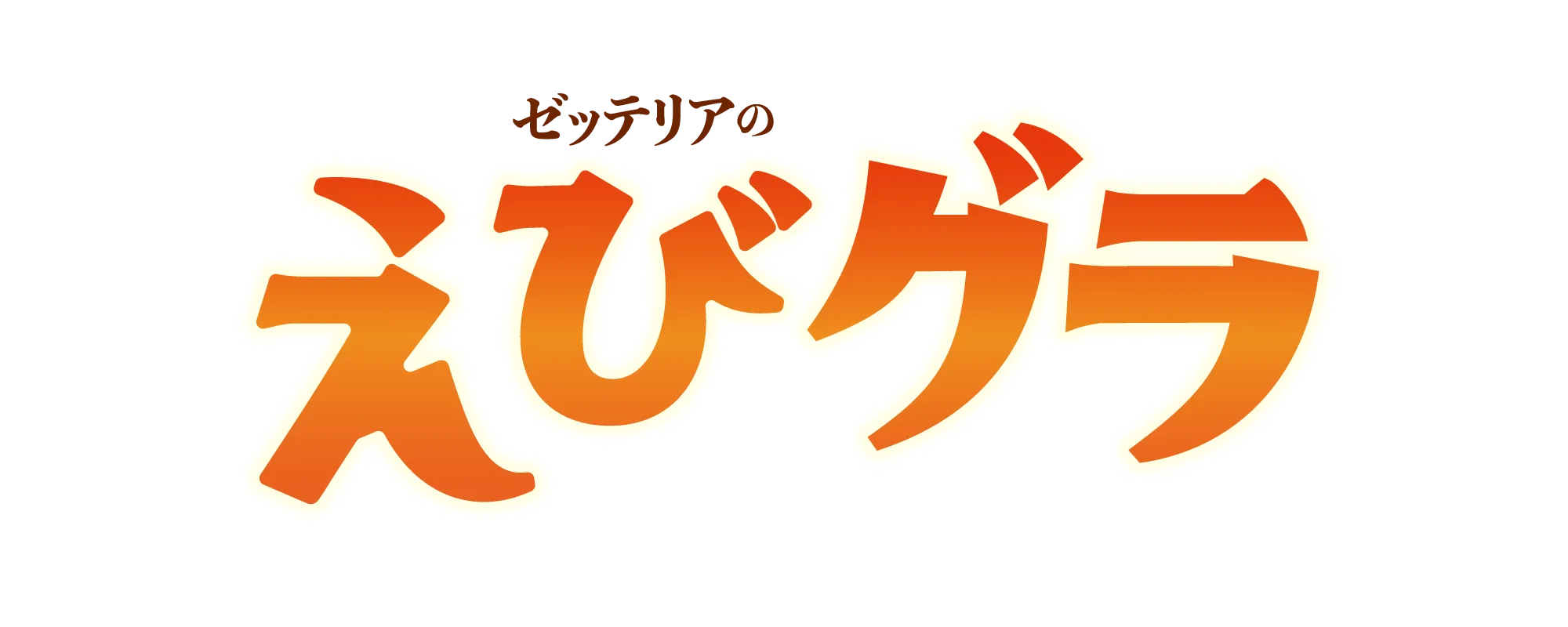 えびグラタンバーガー