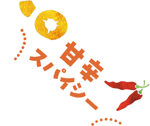 甘辛スパイシー