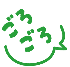 ごろごろ