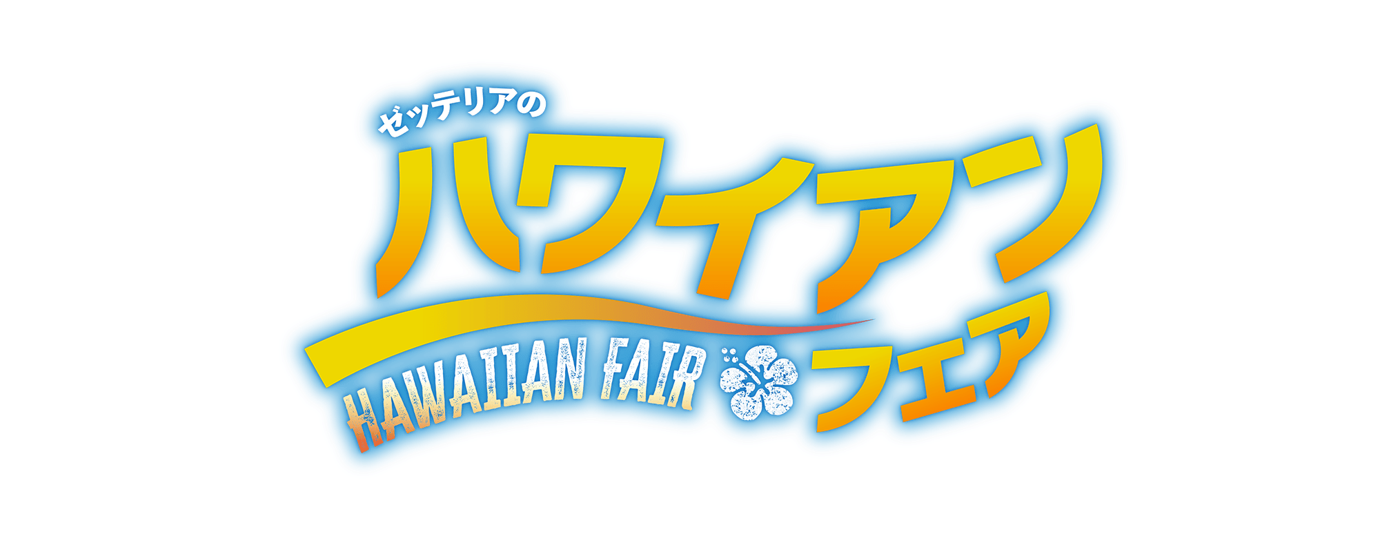 ハワイアンバーガーフェア