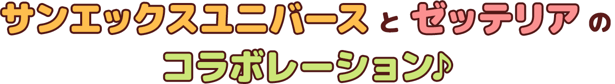 サンエックスユニバースとゼッテリアのコラボレーション♪
