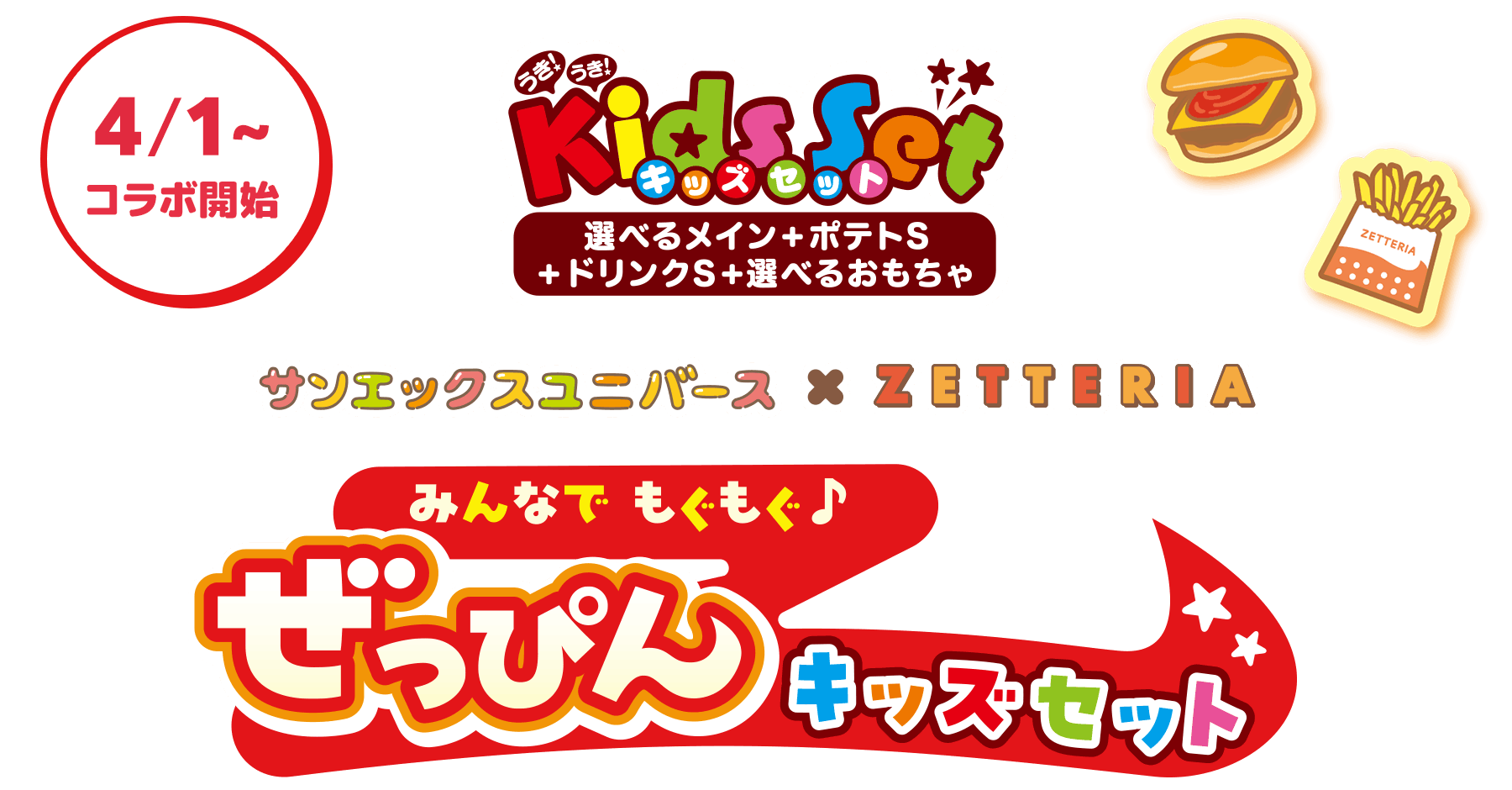 みんなでもぐもぐ♪ ぜっぴんキッズセット