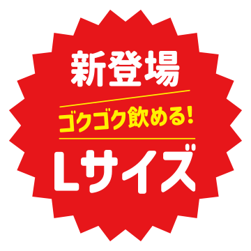 Lサイズ
