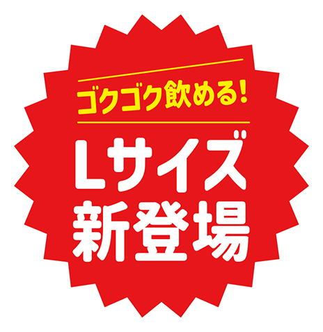 Lサイズ登場