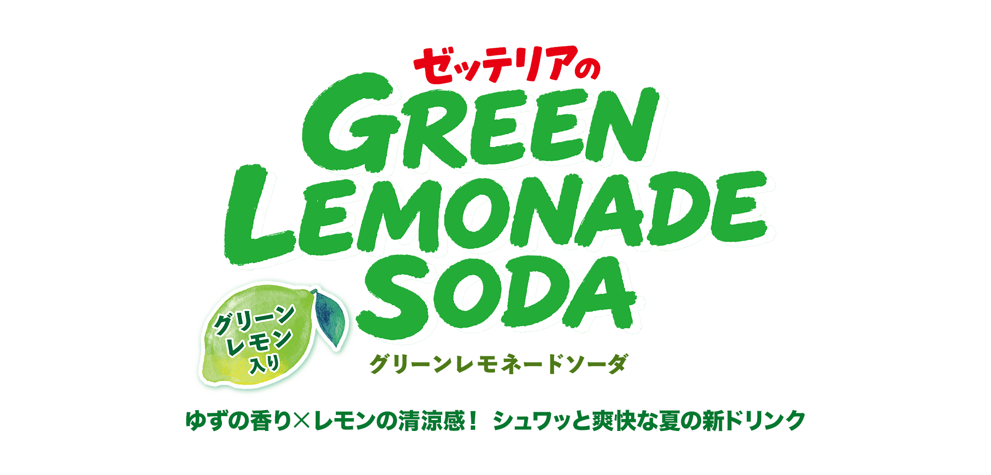 レモネードソーダ