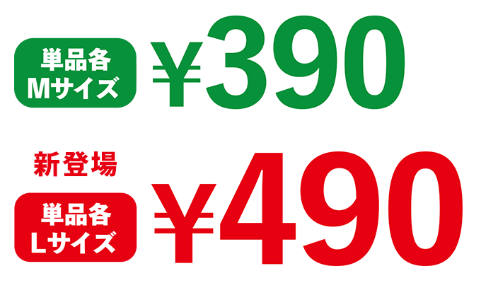 Mサイズ：¥390　Lサイズ：¥490