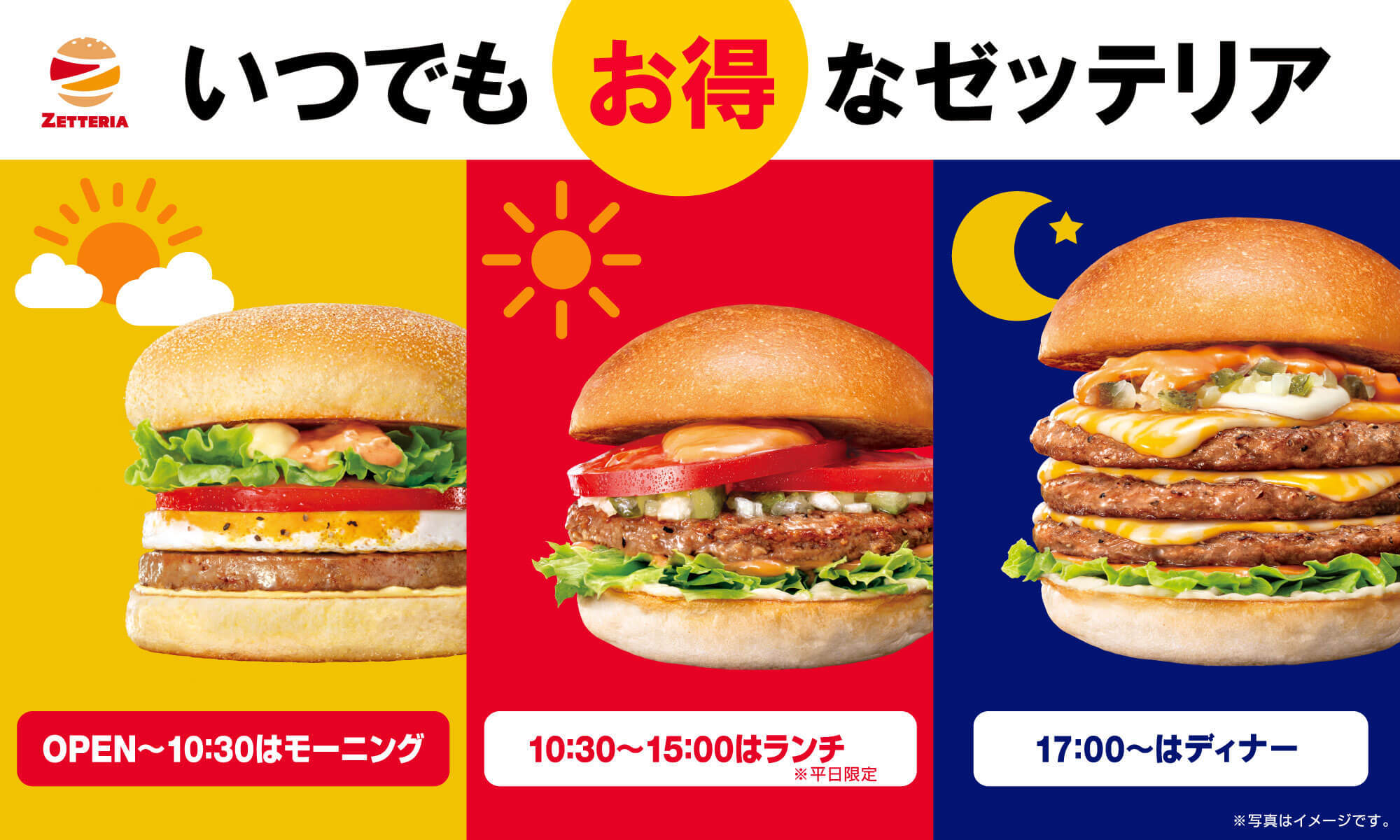 ゼッテリア時間限定メニュー