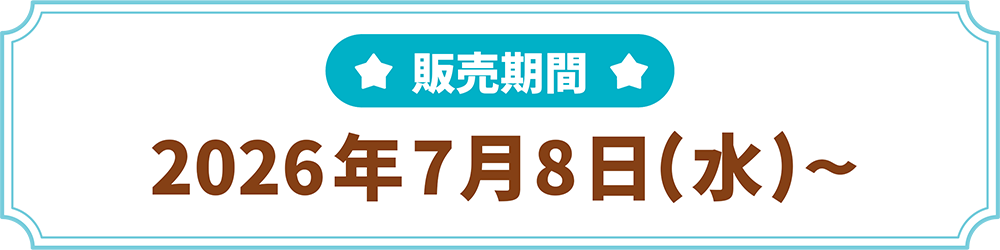 販売期間 7/8(水)～