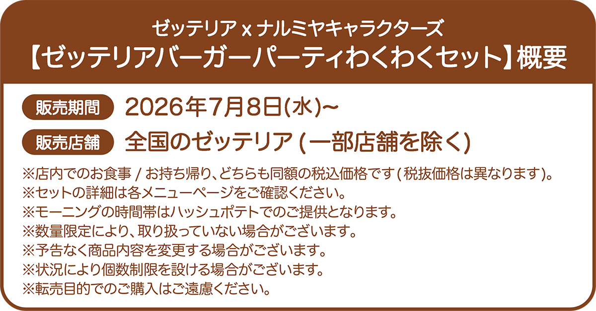 販売期間：2026年7月8日(水)～ 販売店舗：全国のゼッテリア（一部店舗を除く）