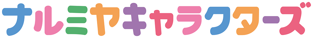 ナルミヤキャラクターズとは
